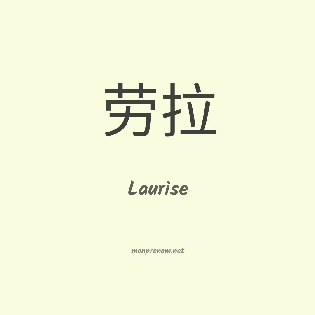 Laurise en chinois