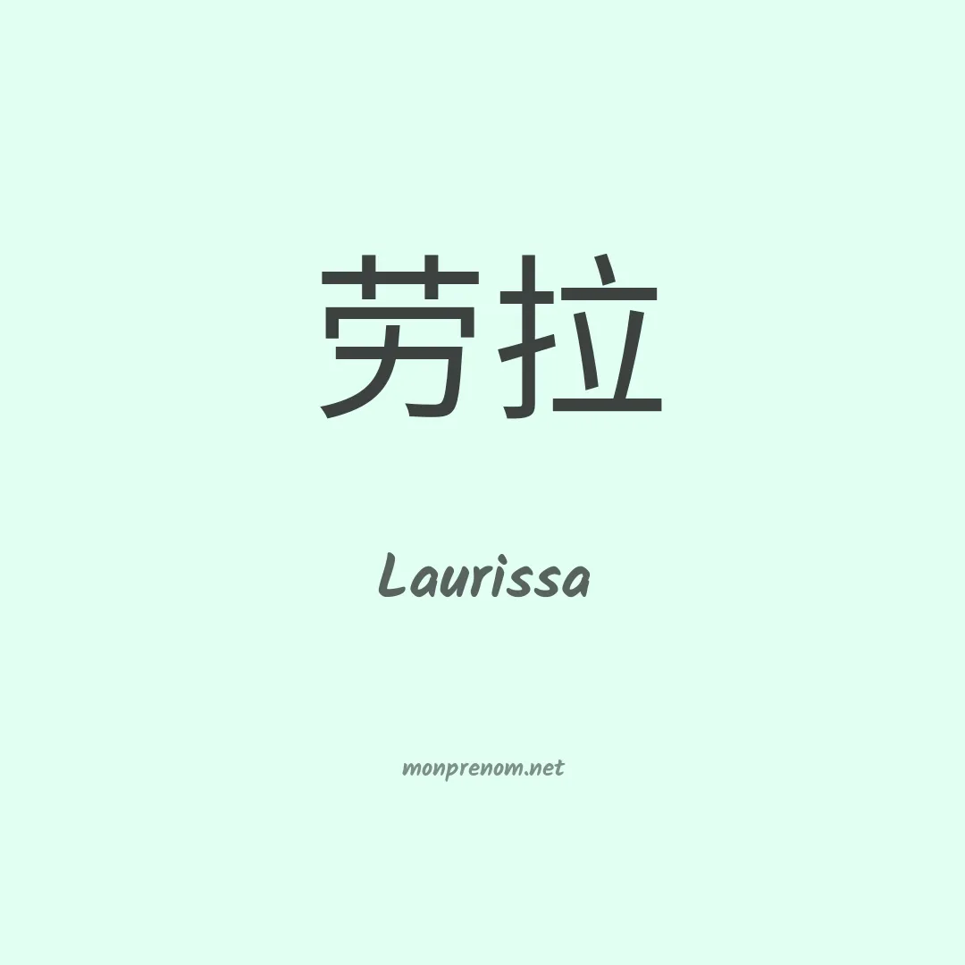 Laurissa en chinois