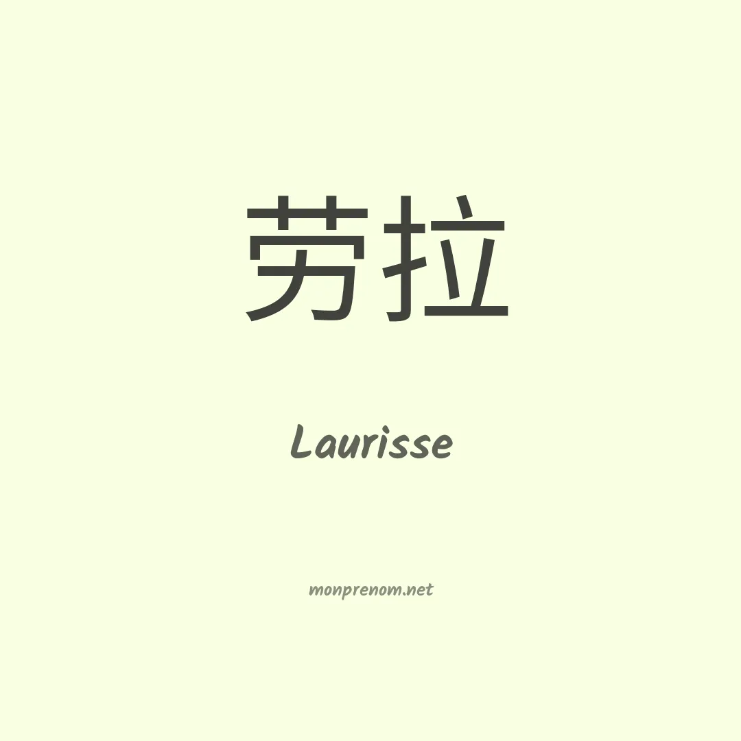 Laurisse en chinois