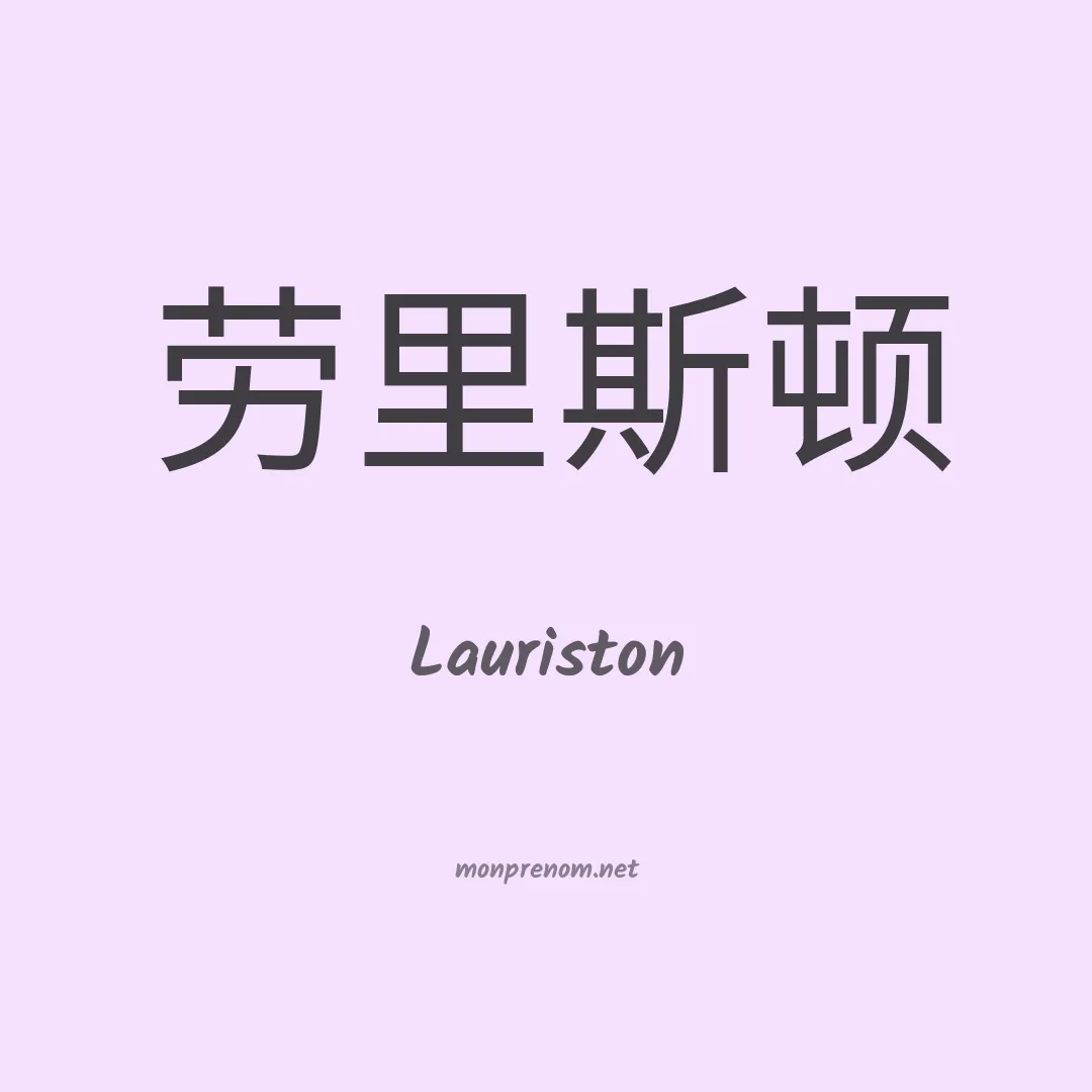 Lauriston en chinois