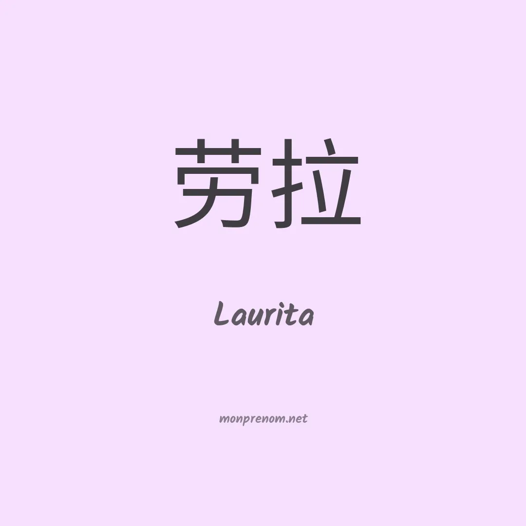 Laurita en chinois