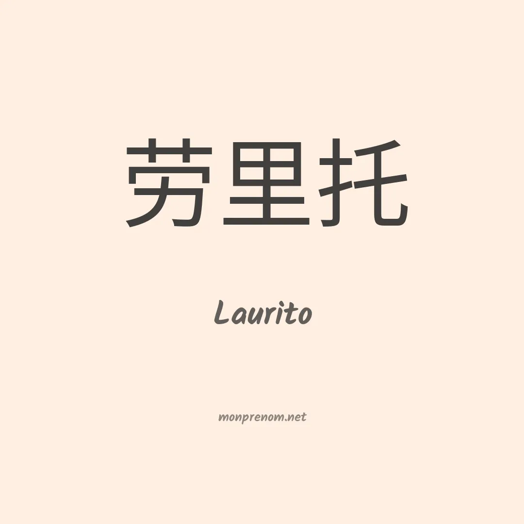 Laurito en chinois