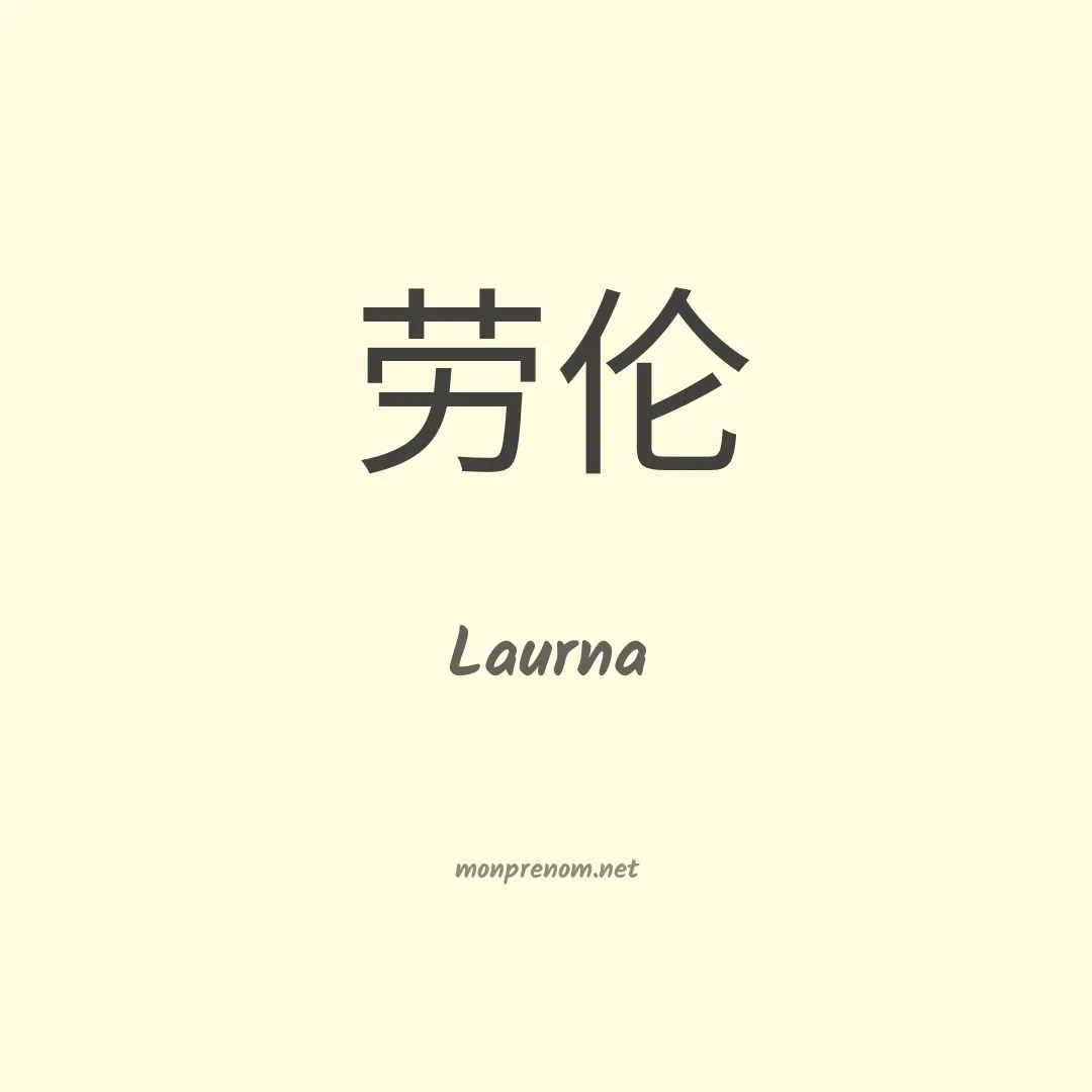 Laurna en chinois