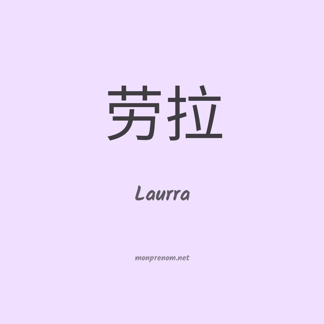 Laurra en chinois