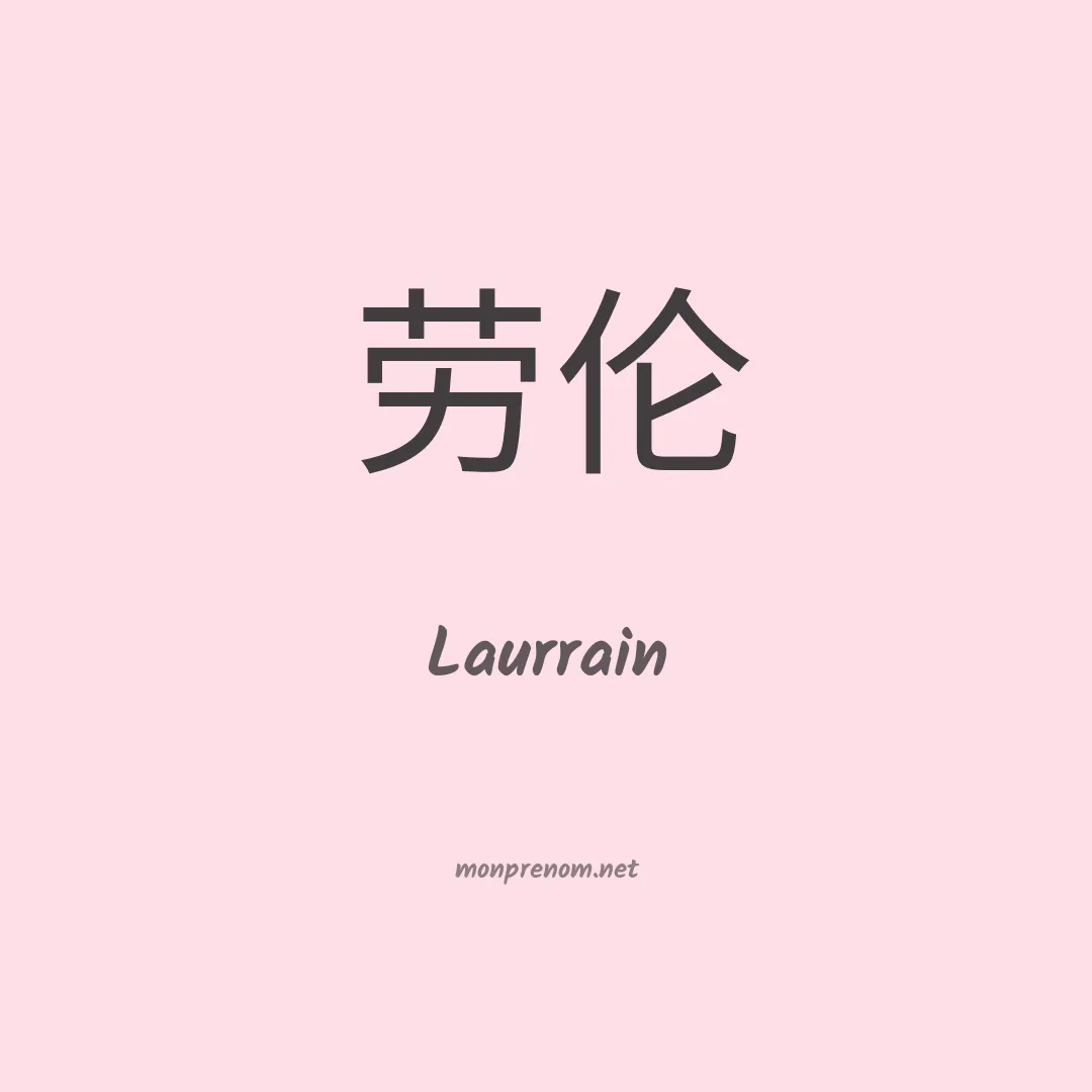 Laurrain en chinois