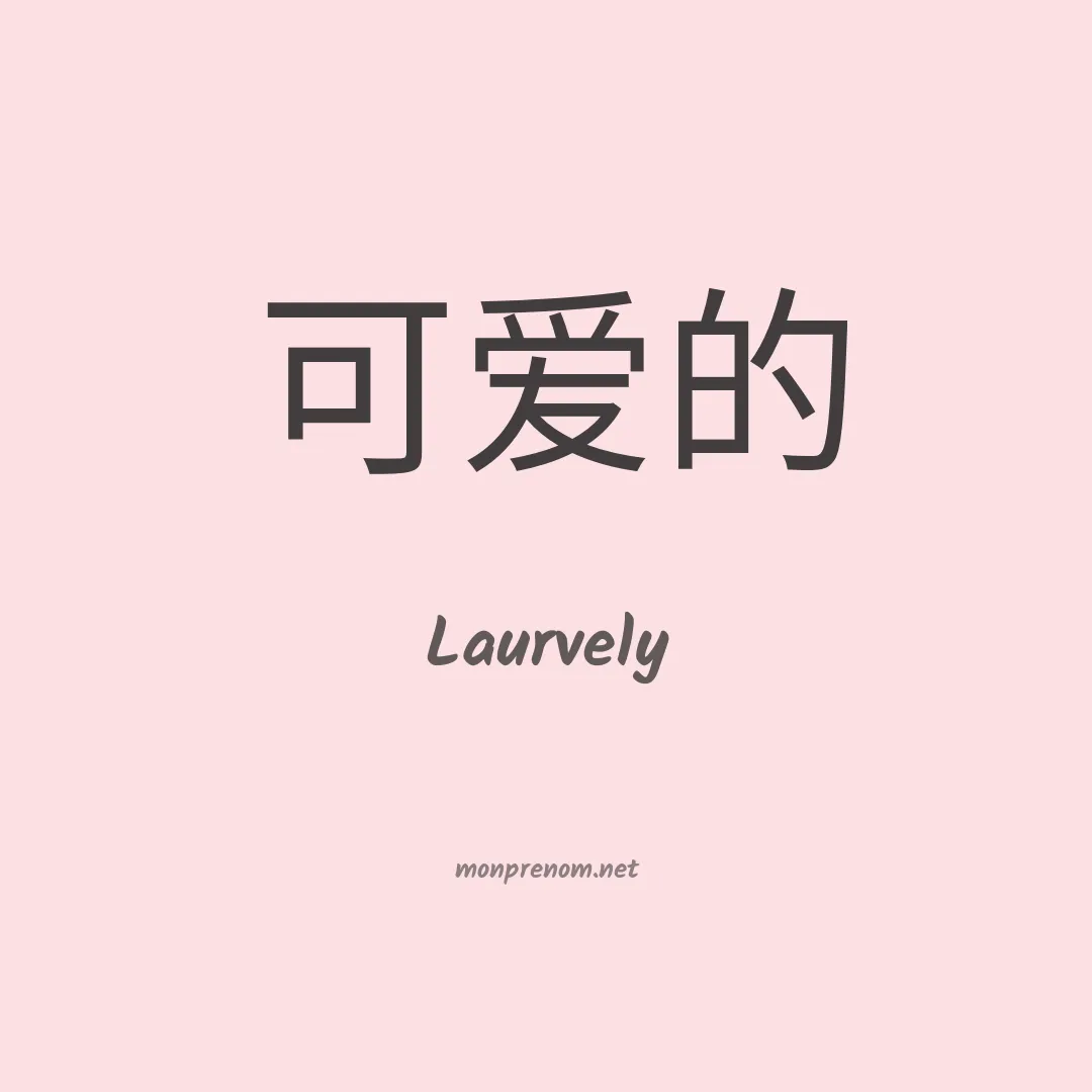 Laurvely en chinois