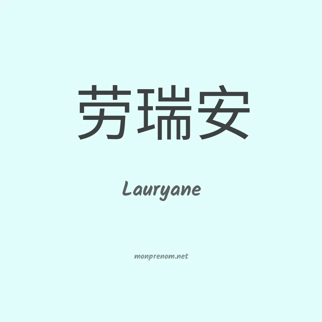 Lauryane en chinois