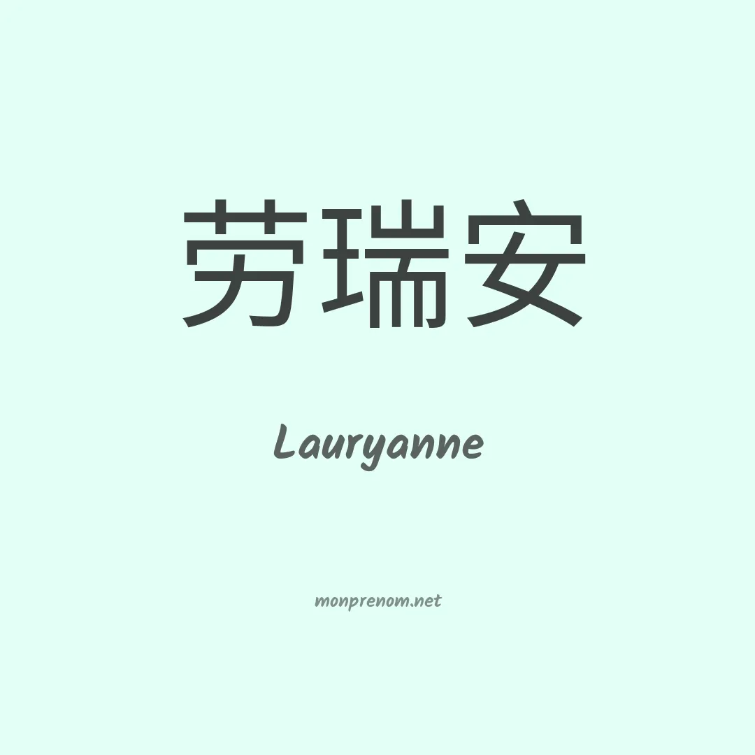 Lauryanne en chinois