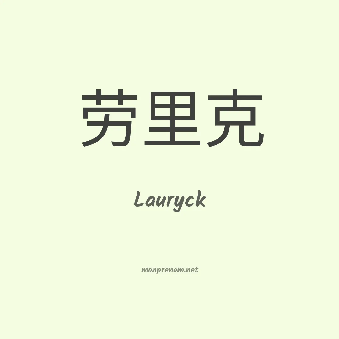 Lauryck en chinois