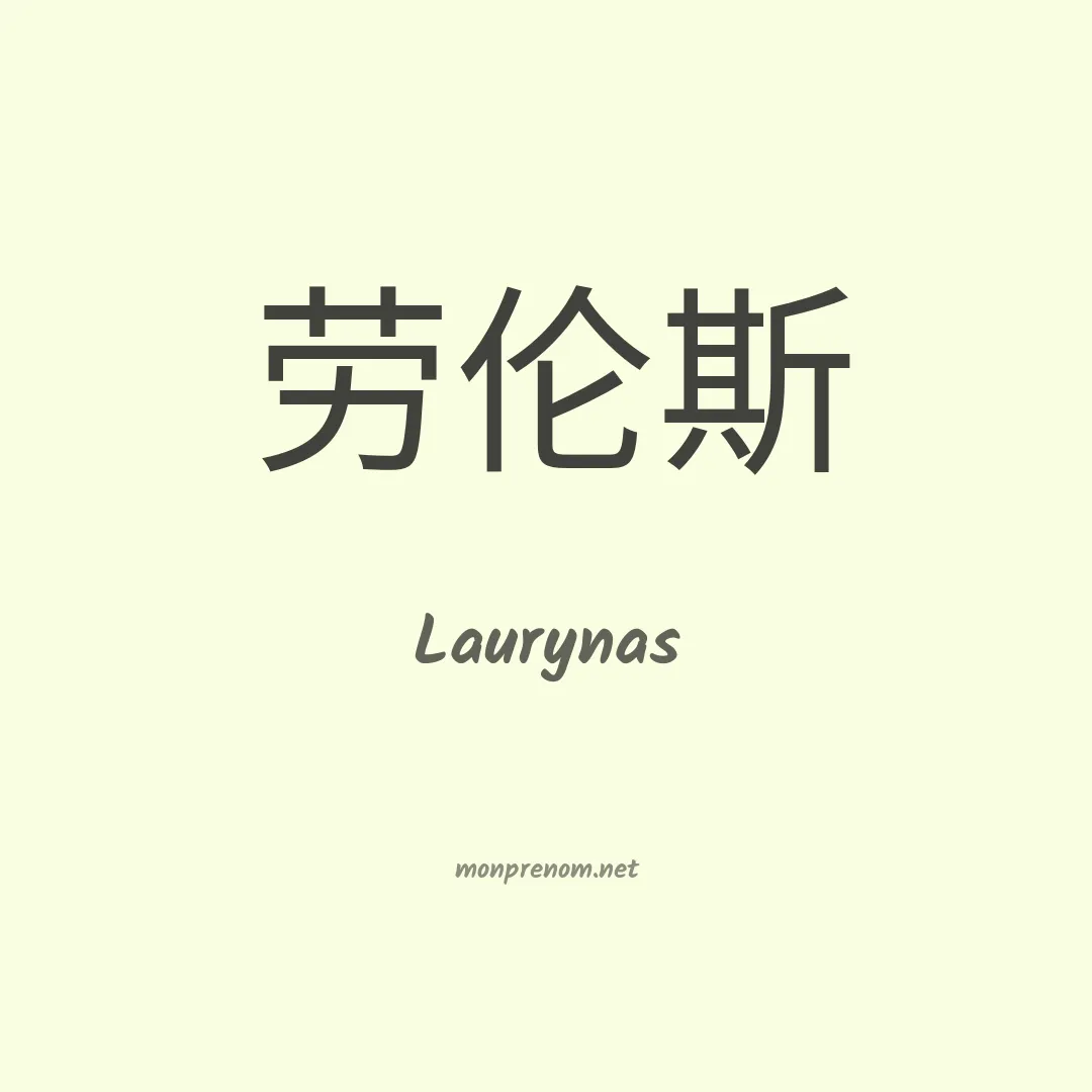 Laurynas en chinois