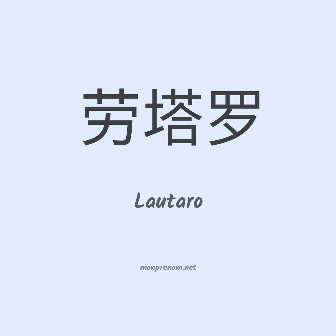 Lautaro en chinois