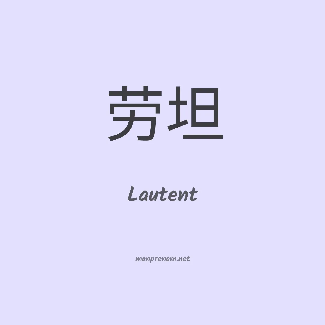 Lautent en chinois