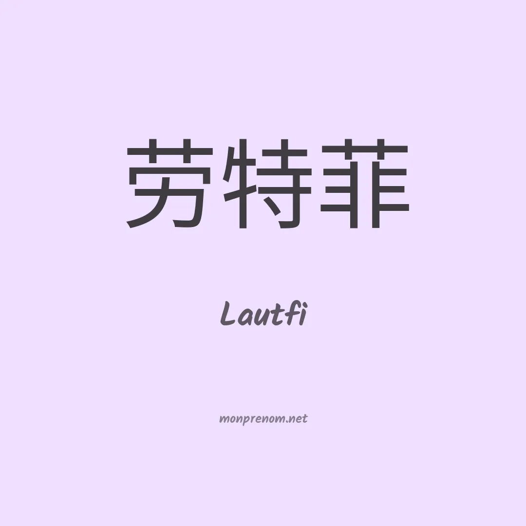 Lautfi en chinois