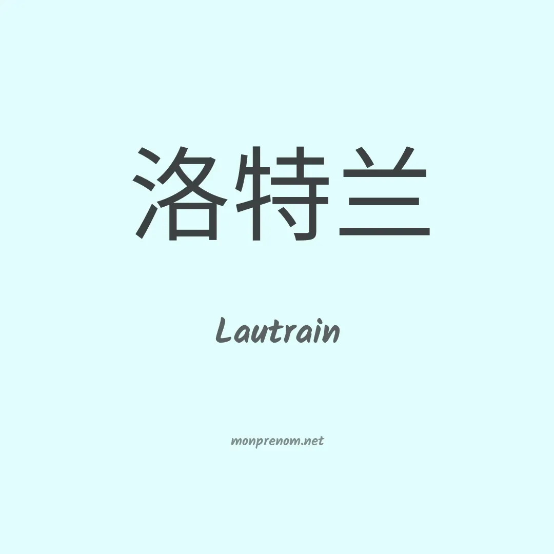 Lautrain en chinois
