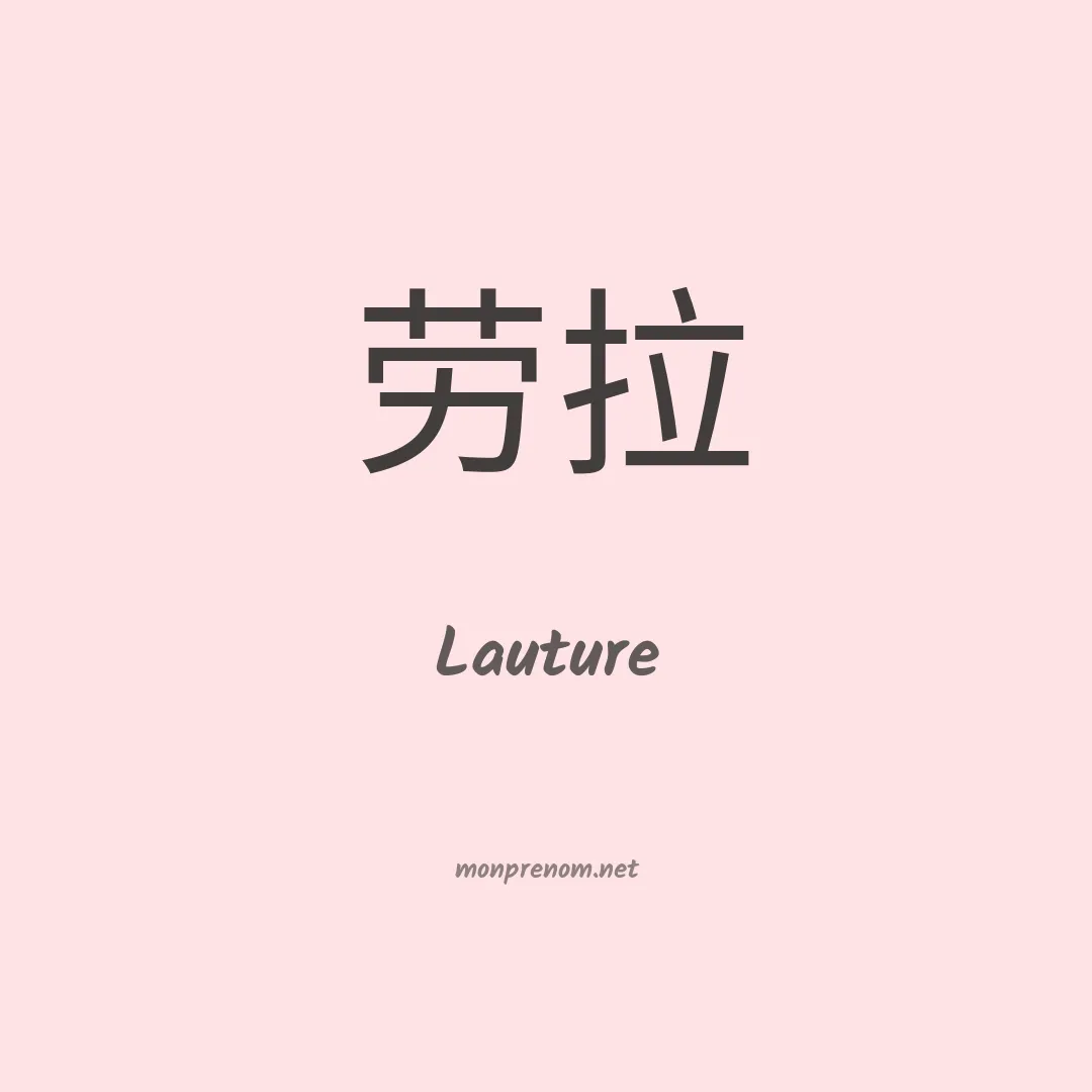 Lauture en chinois