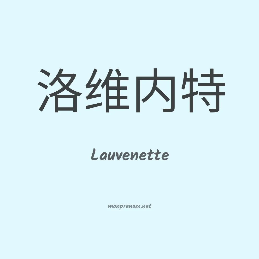 Lauvenette en chinois