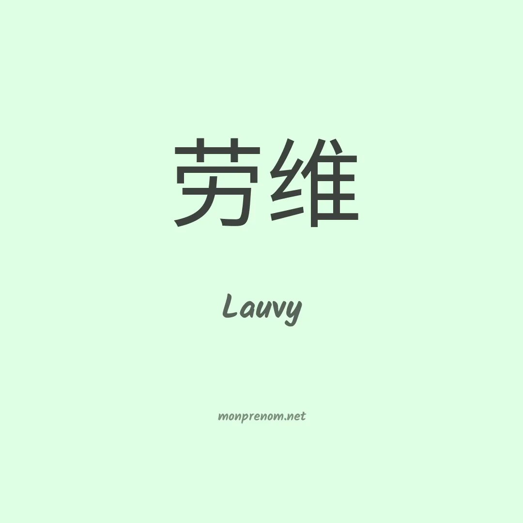 Lauvy en chinois