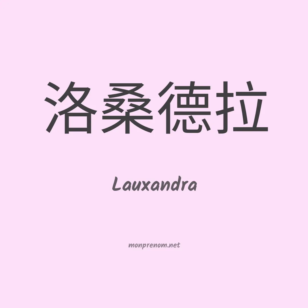 Lauxandra en chinois