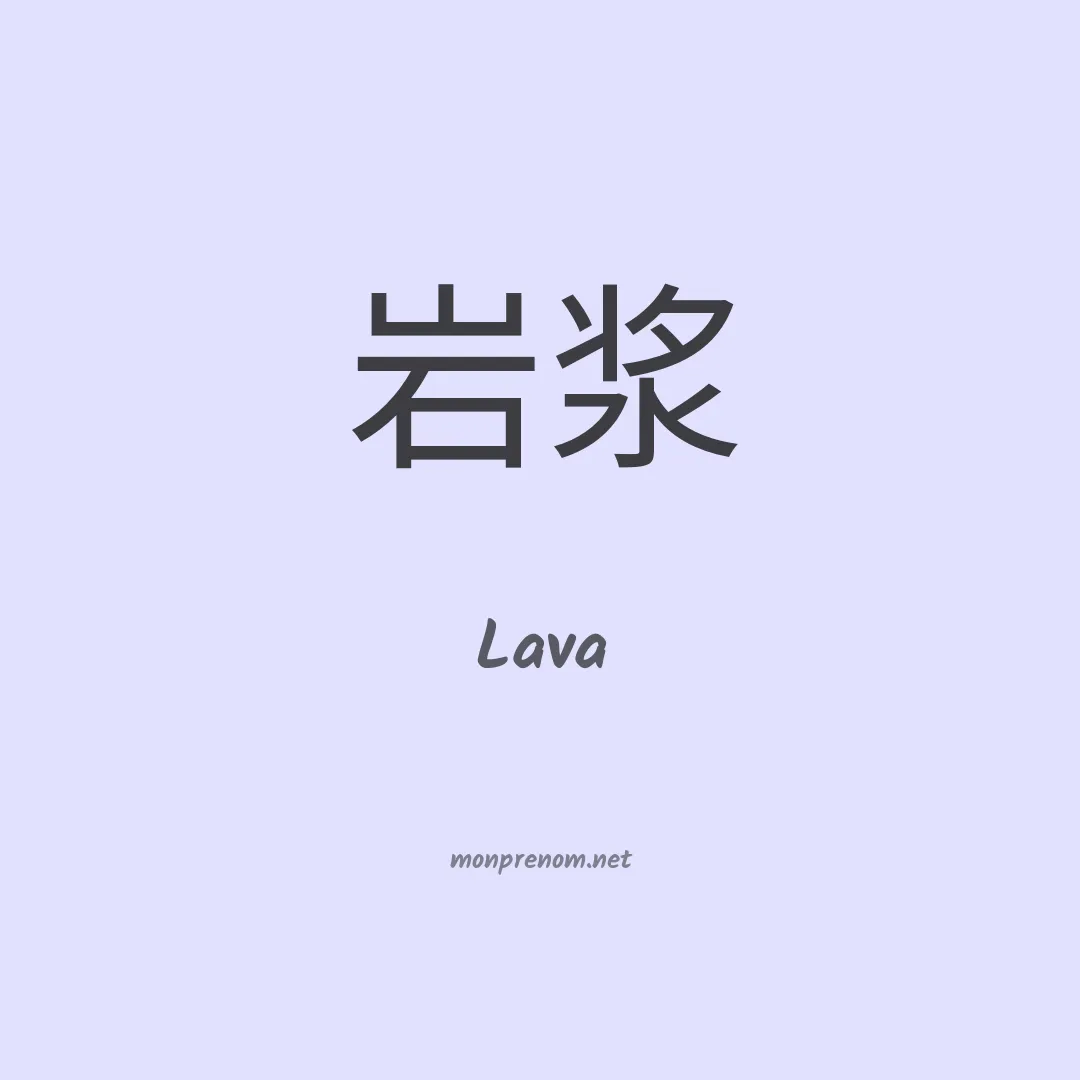 Lava en chinois