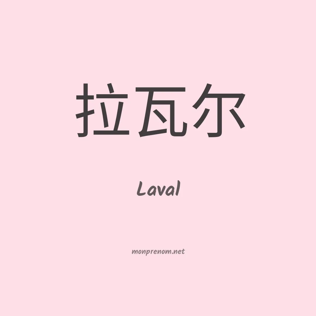 Laval en chinois