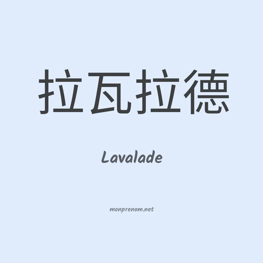 Lavalade en chinois
