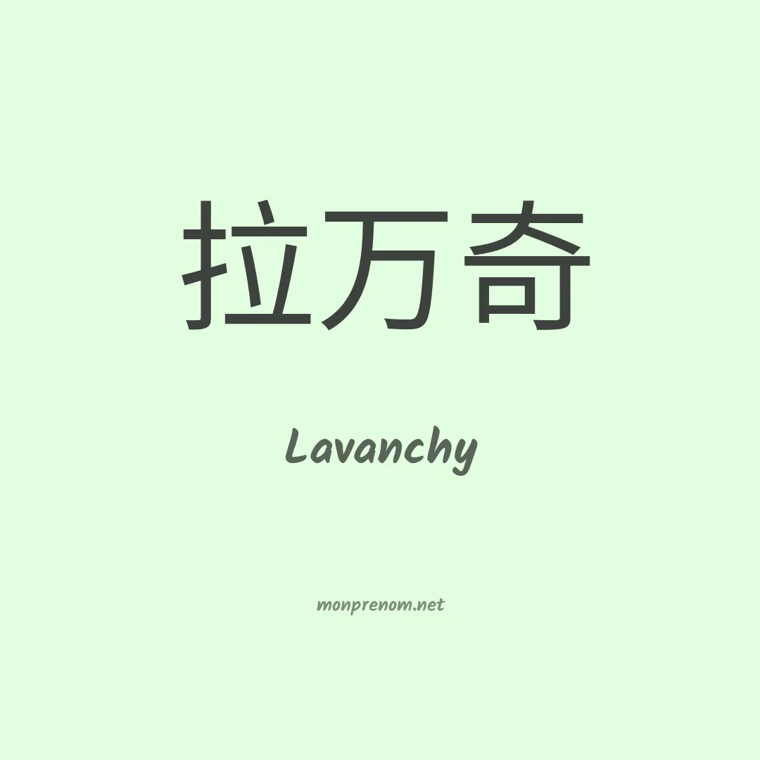 Lavanchy en chinois