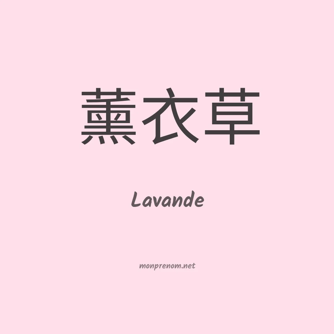 Lavande en chinois