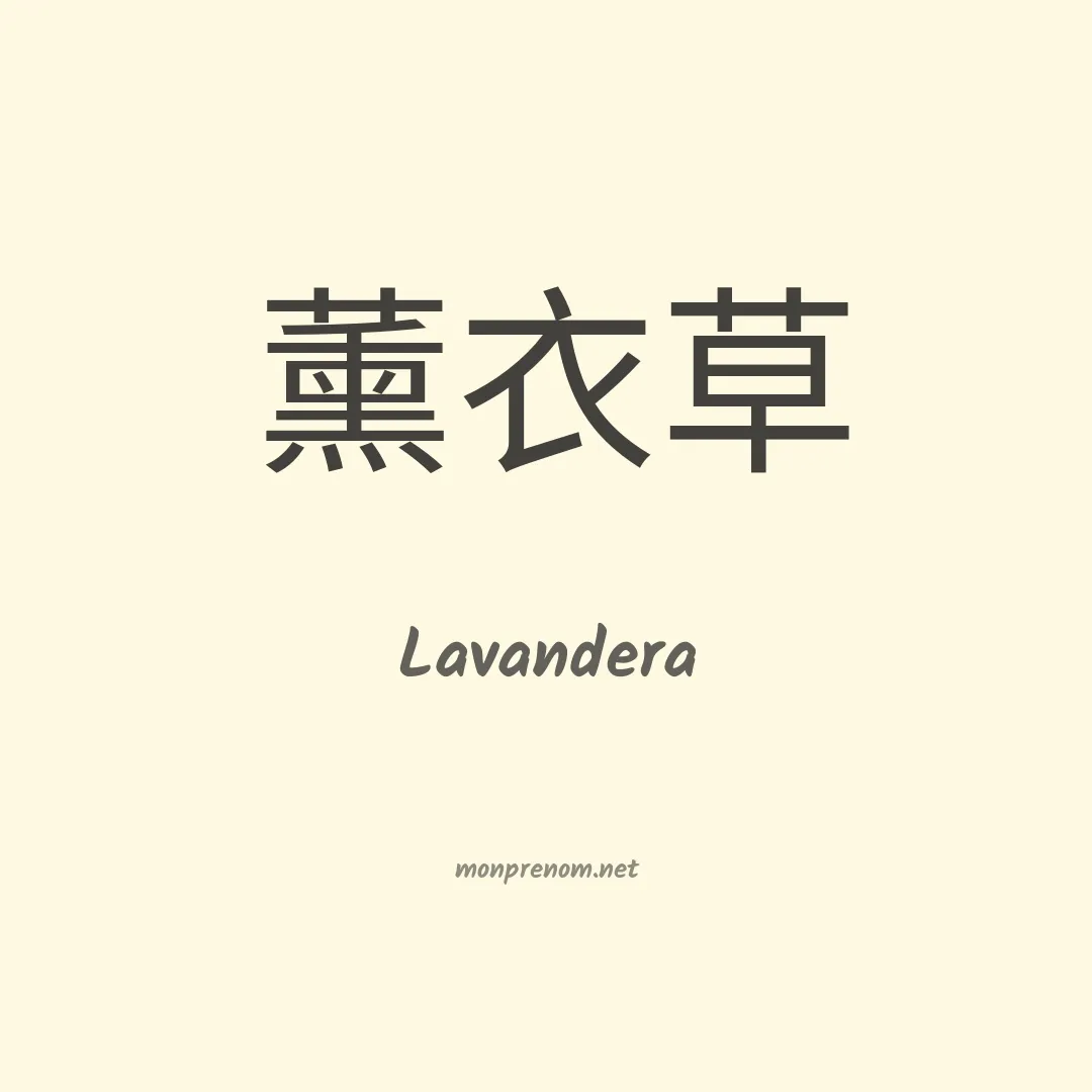 Lavandera en chinois