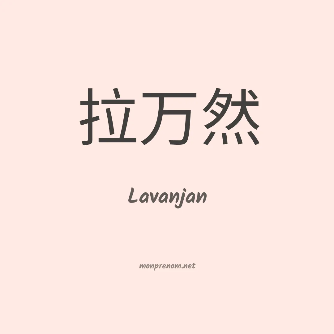 Lavanjan en chinois