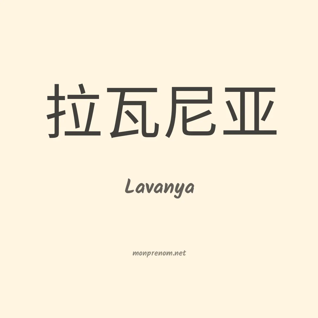 Lavanya en chinois