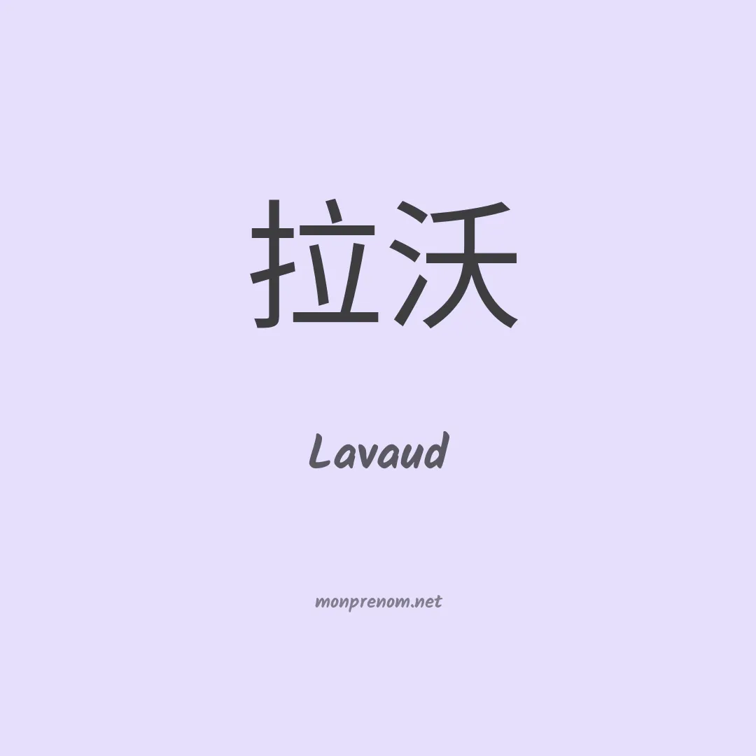 Lavaud en chinois