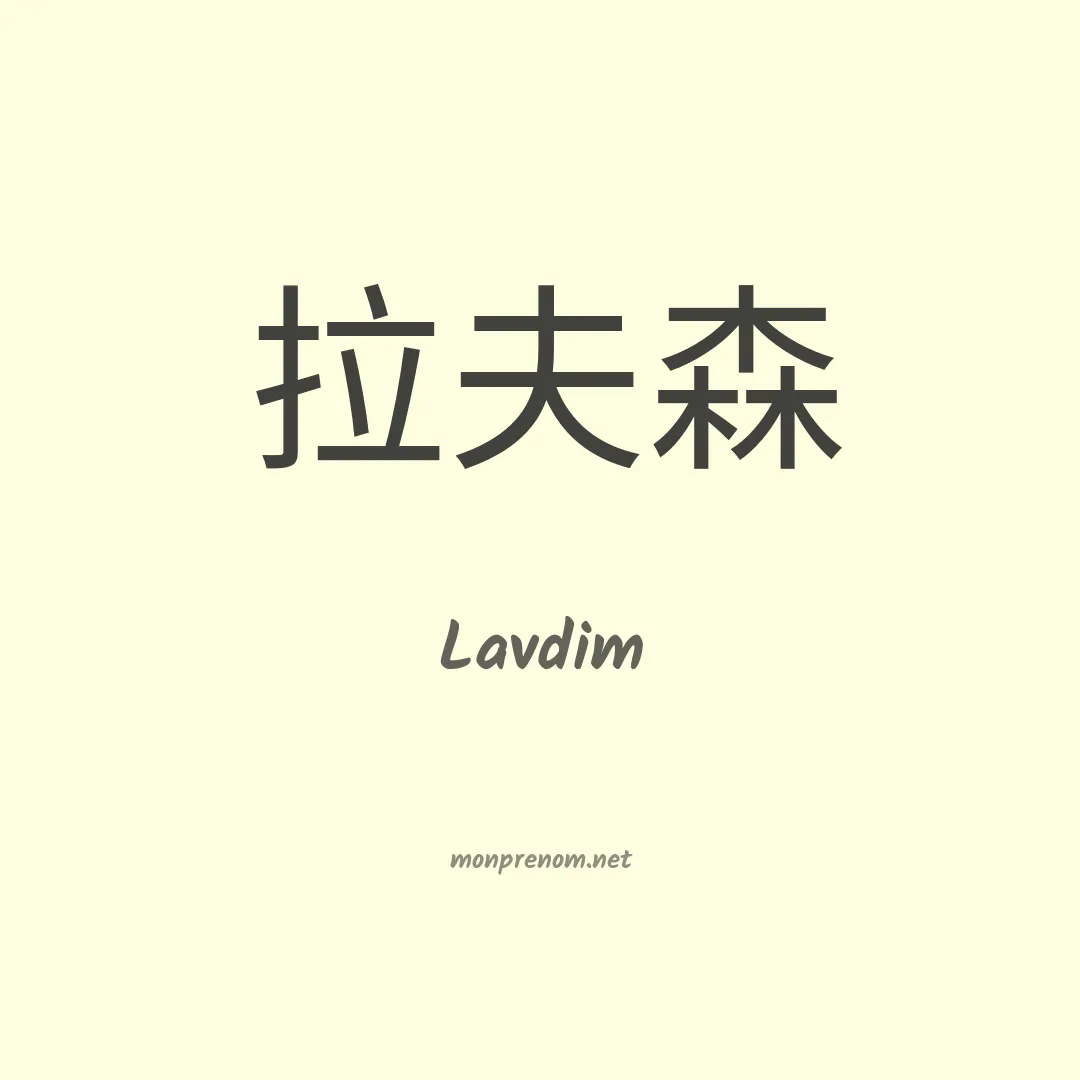Lavdim en chinois