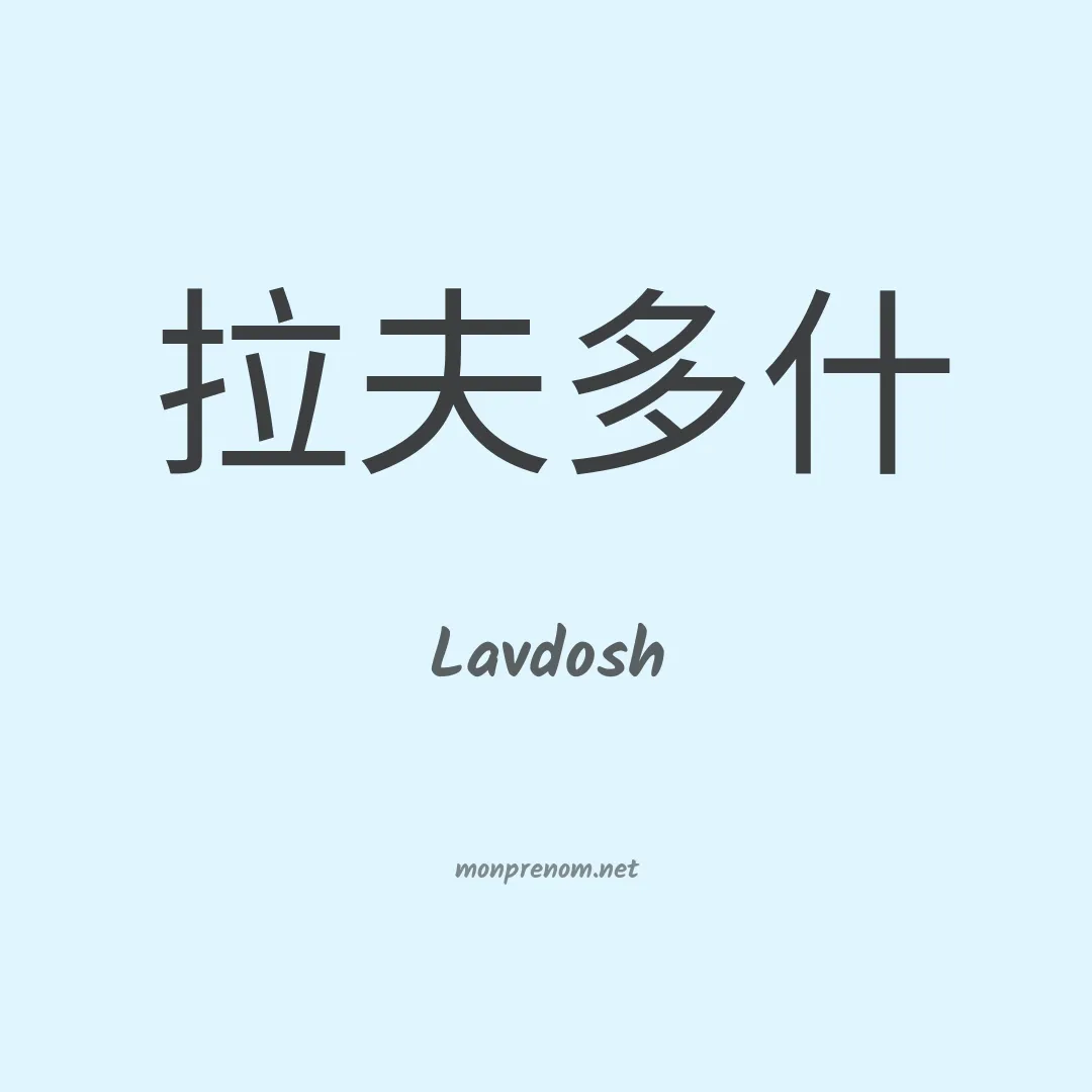 Lavdosh en chinois