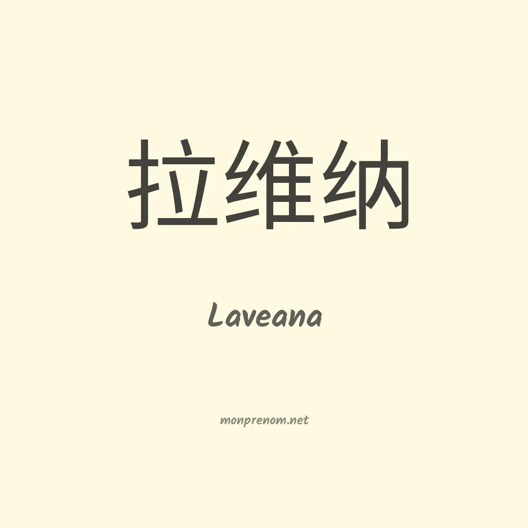 Laveana en chinois