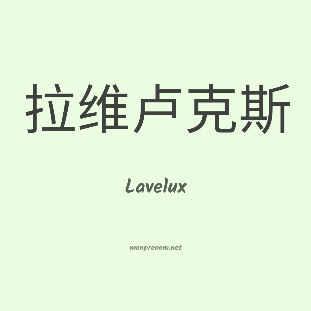 Lavelux en chinois