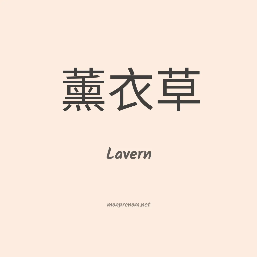 Lavern en chinois