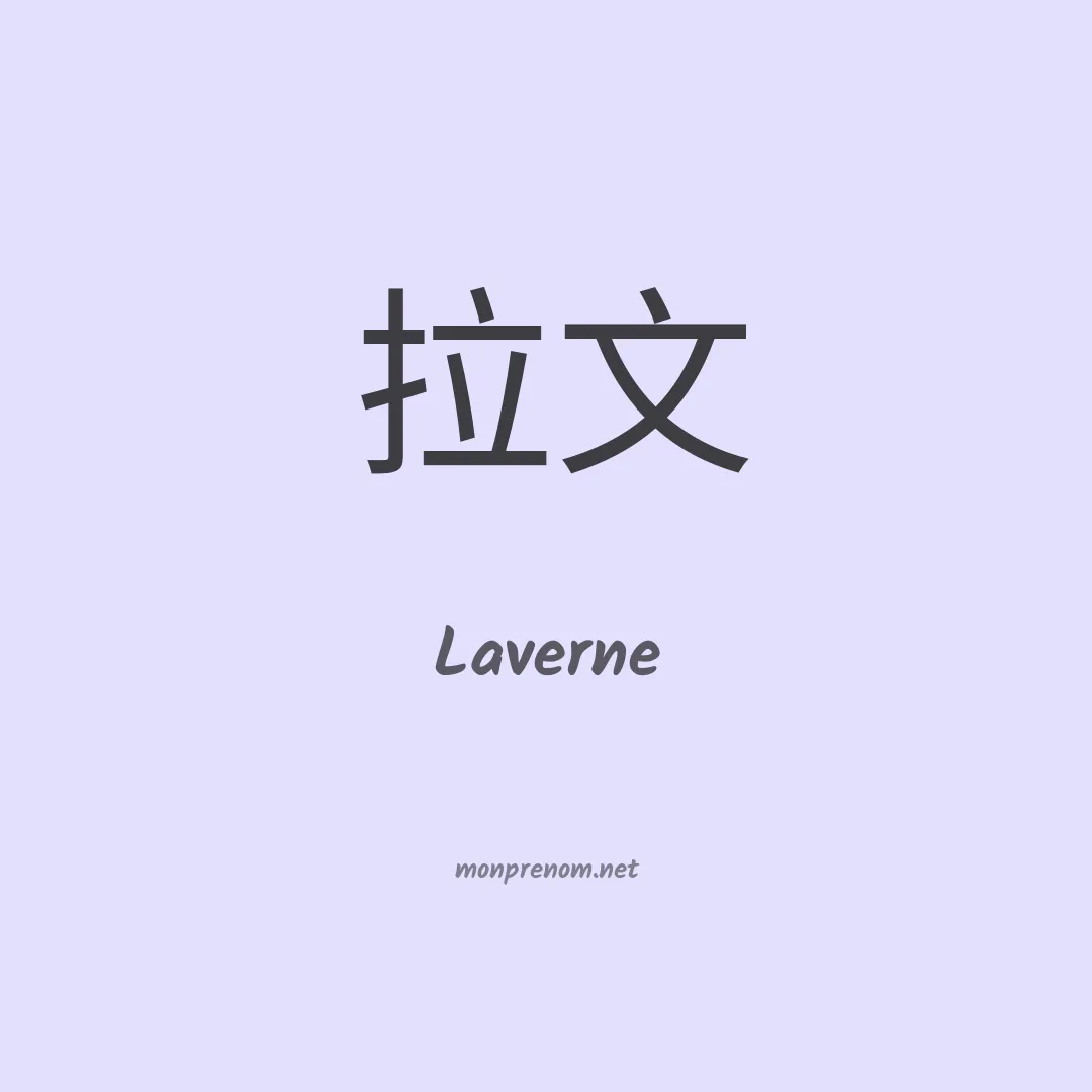 Laverne en chinois