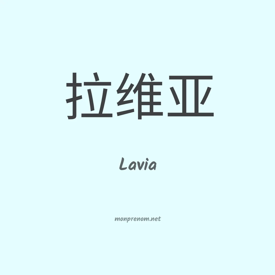 Lavia en chinois