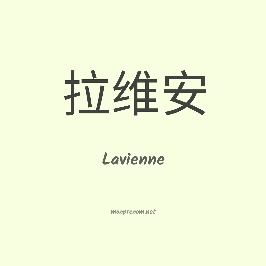 Lavienne en chinois