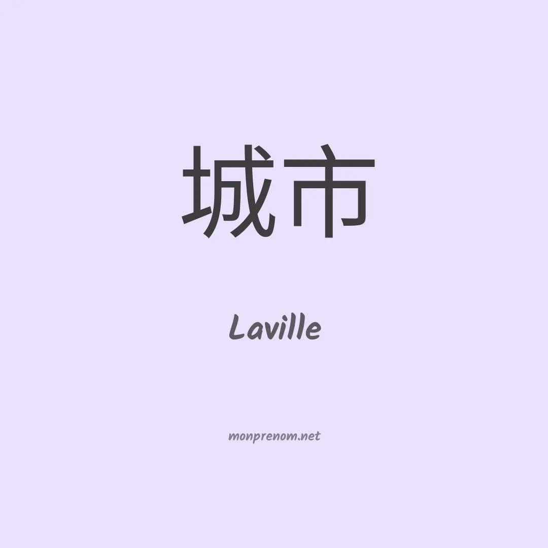 Laville en chinois