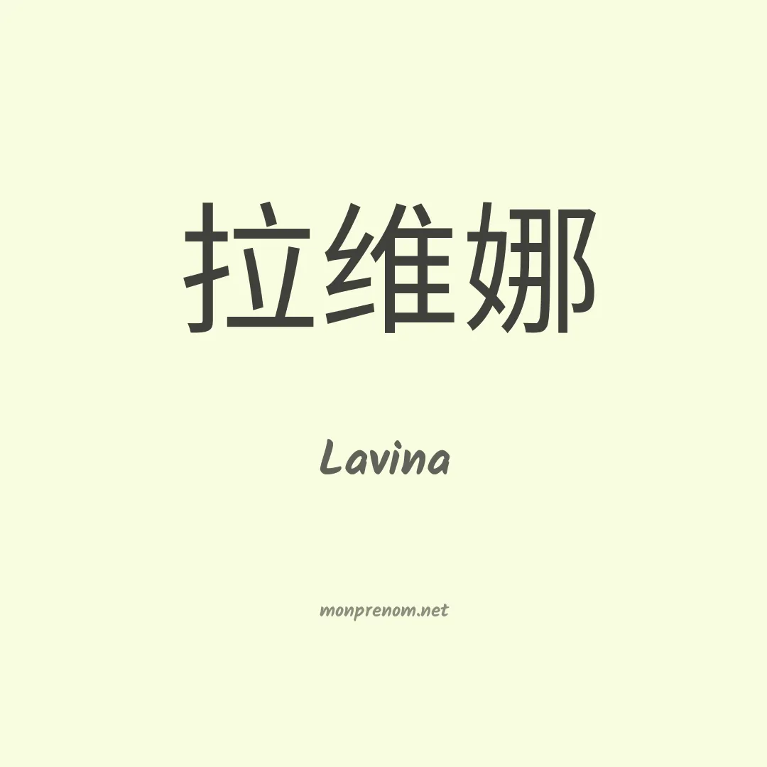 Lavina en chinois