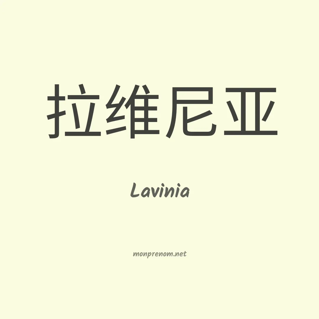 Lavinia en chinois