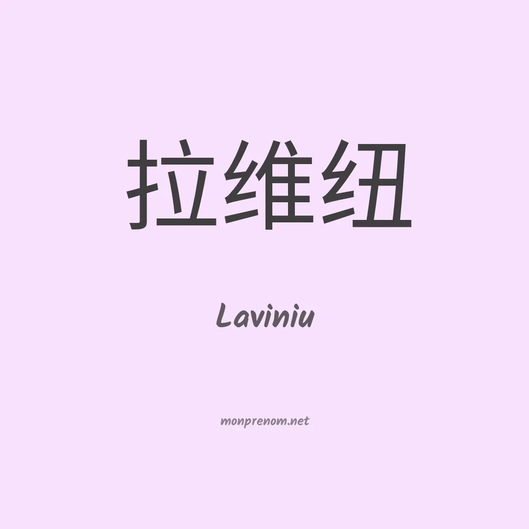 Laviniu en chinois