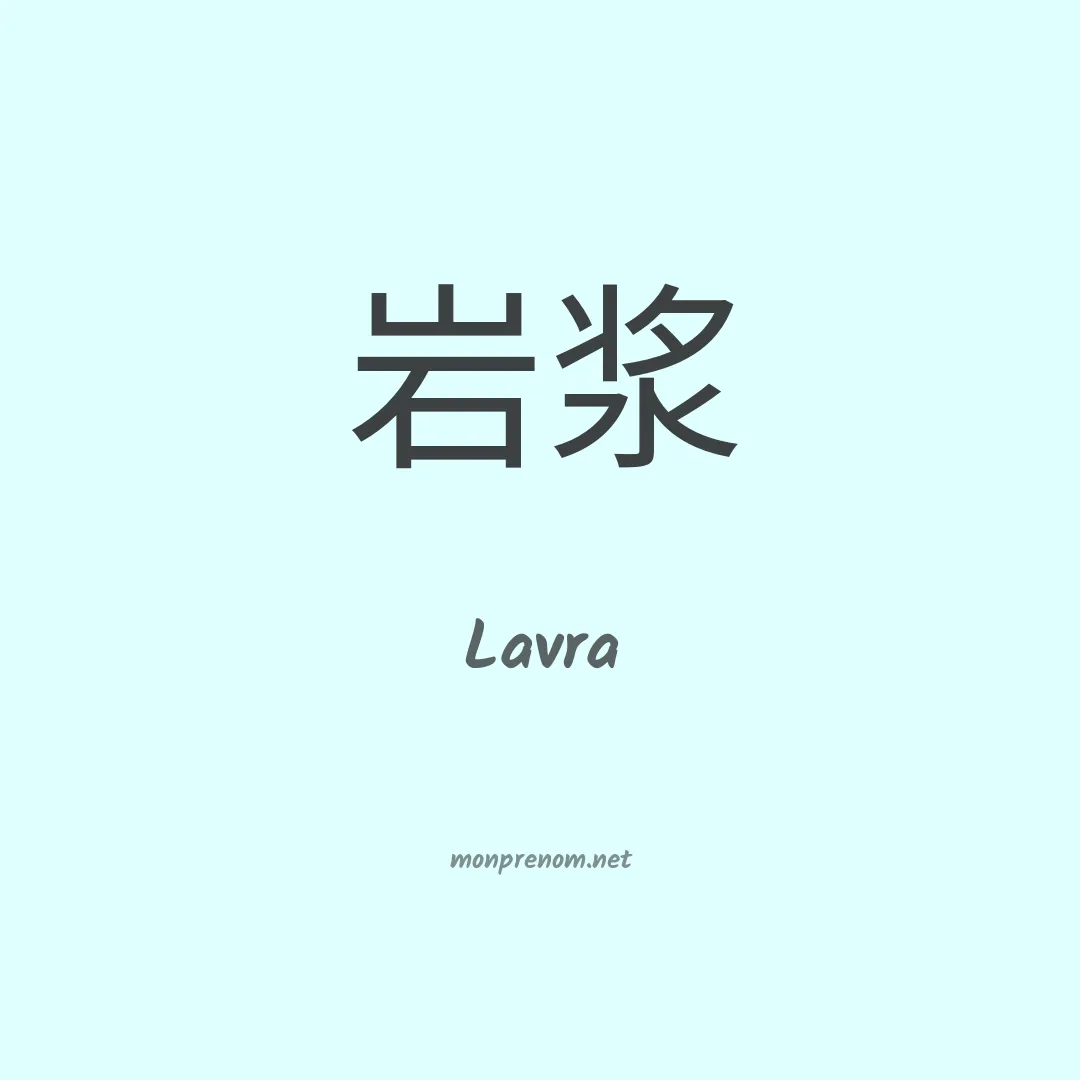 Lavra en chinois