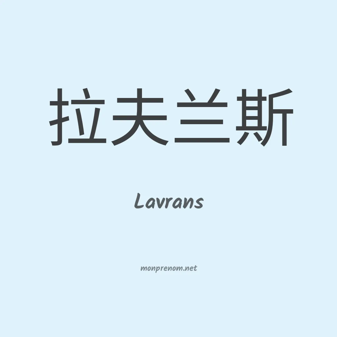 Lavrans en chinois