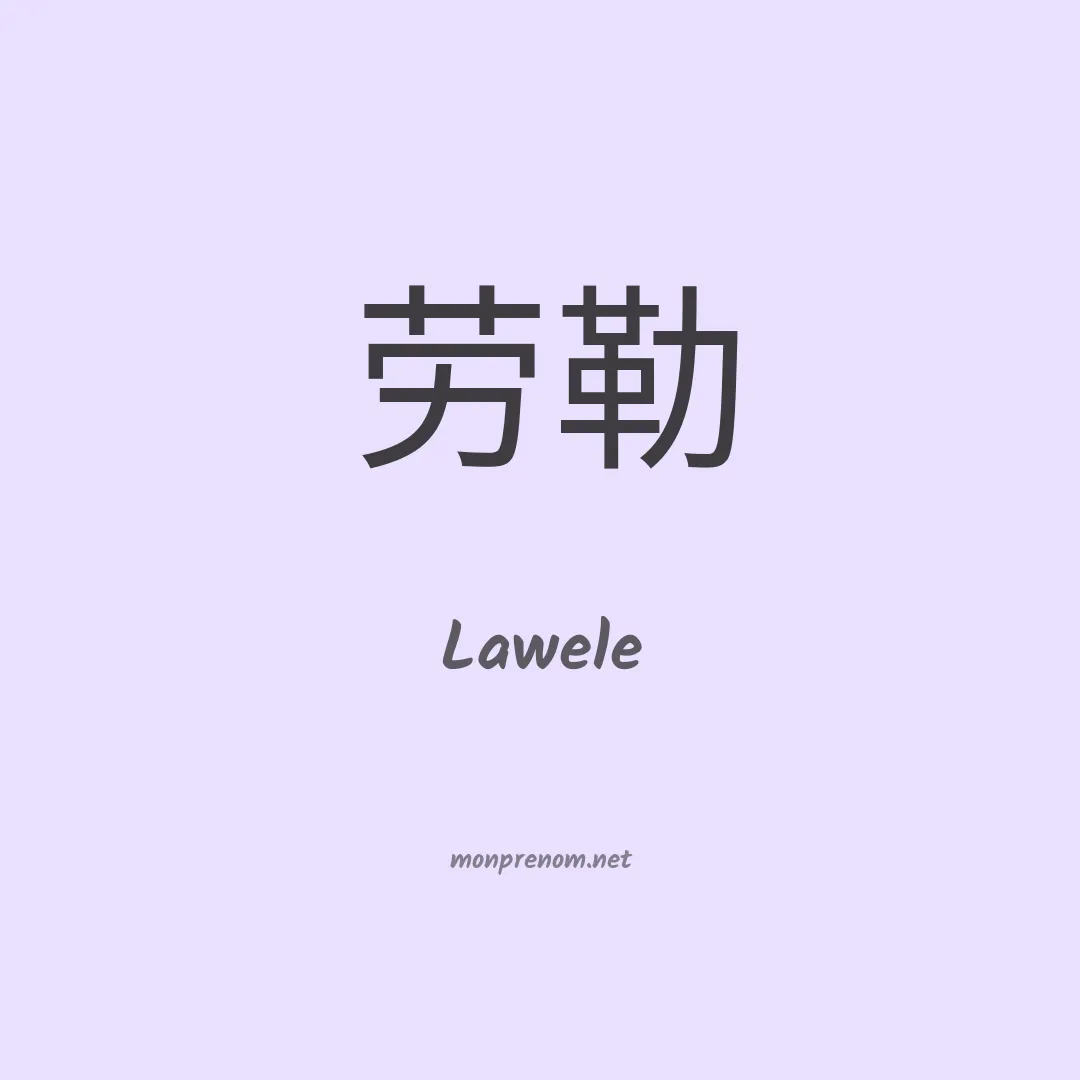 Lawele en chinois