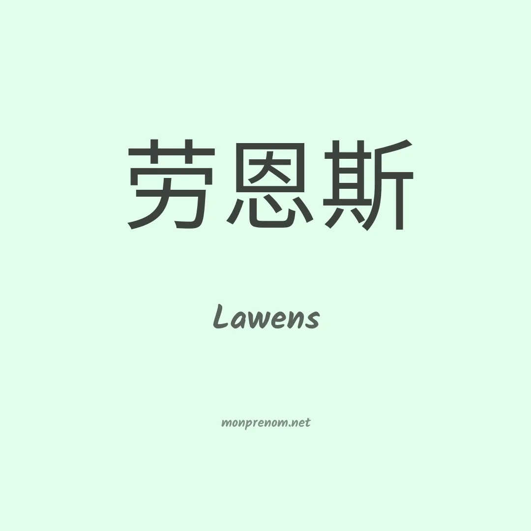 Lawens en chinois