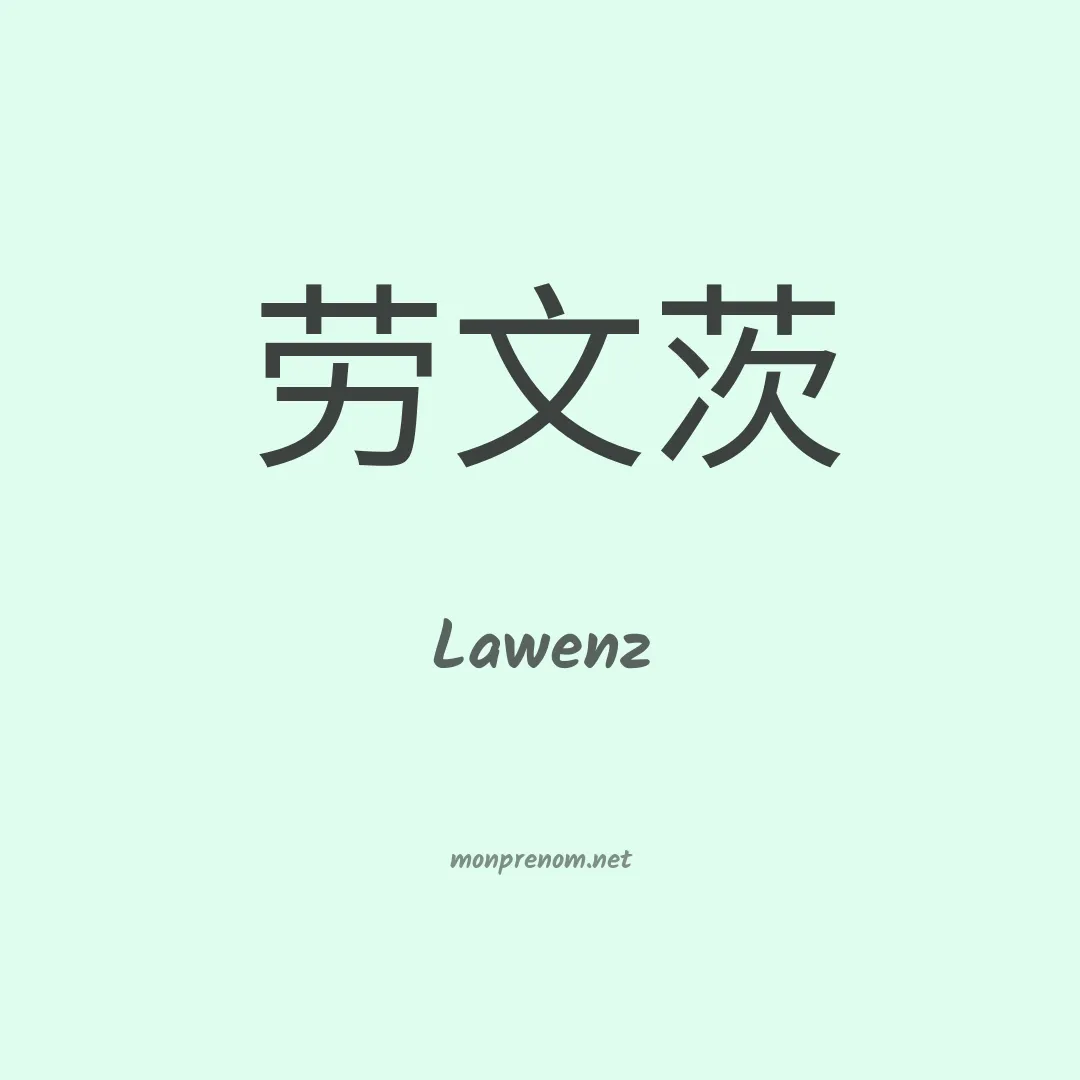Lawenz en chinois