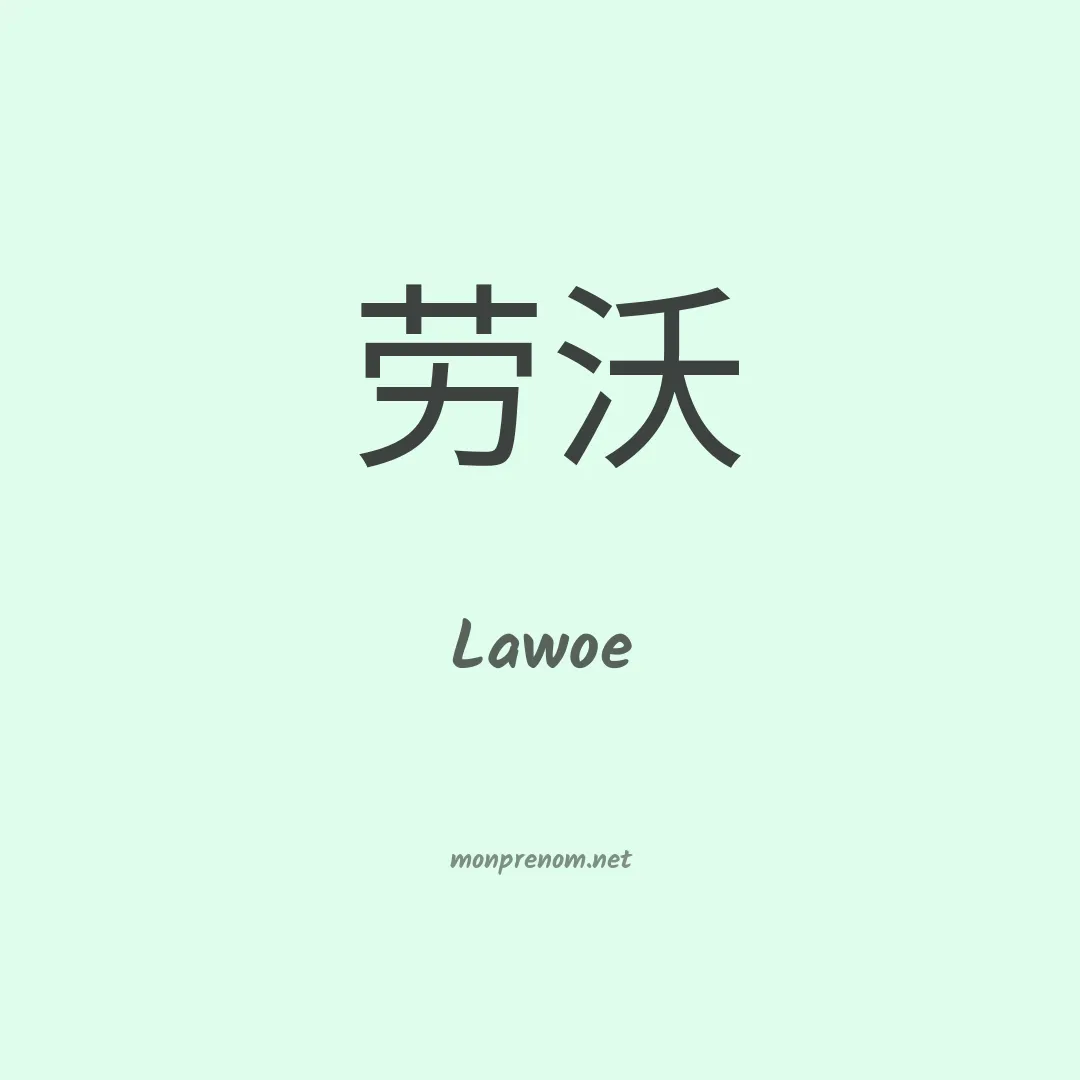 Lawoe en chinois