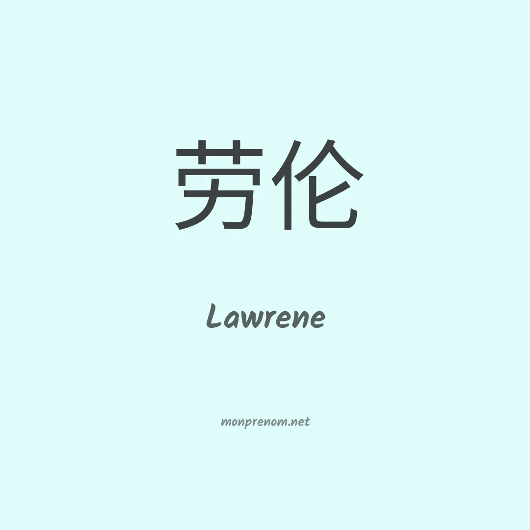 Lawrene en chinois